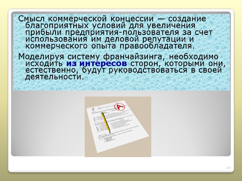 Смысл коммерческой концессии — создание благоприятных условий для увеличения прибыли предприятия-пользователя за счет использования